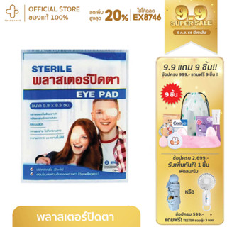 SOS Plus Sterile พลาสเตอร์ปิดตา Eye Pad (E5) ขนาด 5.8 x 8.3 ซม