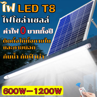 ไฟโซล่าเซลล์ ไฟ T8 led Tube แสงขาว solar light solar cell with tube 600W 1200W ไฟถนนโซล่าเซลล์ ไฟตั้งแคมป์ ไฟสวน ไฟแต่งบ