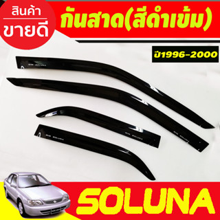 กันสาด กันฝน คิ้วกันสาด โตโยต้า โซลูน่า ท้ายหยดน้ำ มุมส้ม Toyota Soluna 1996 - 2002 ใส่ร่วมกันได้