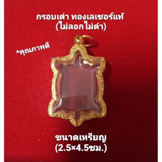 กรอบเต่า/กรอบพระ ทองเลเซอร์แท้(ไม่ลอกไม่ดำ)ใส่เหรียญใหญ่