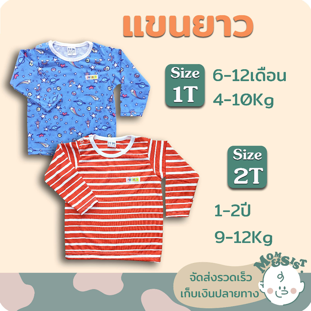 เสื้อยืดเด็กแขนยาว มี 2 ไซส์ 🍄1T(9-18เดือน/8-11Kg)🌷2T(1.5-2.5 ปี/11-13Kg.)มีกระดุมบ่า🌺