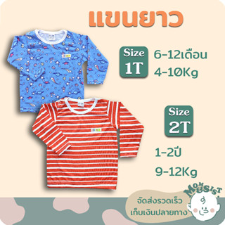 เสื้อยืดเด็ก🥼 แขนยาว มี 2 ไซส์ 🍄1T(9-18เดือน/8-11Kg)🌷2T(1.5-2.5 ปี/11-13Kg.)มีกระดุมบ่า🌺 ทรงสวย ผ้านิ่ม 🌈ราคาไม่แพง😁😁