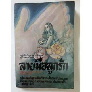 ลายมือลูกรัก​ โดย​ Shiraz *หัตถศาสตร์หายาก​ หนังสือแปล