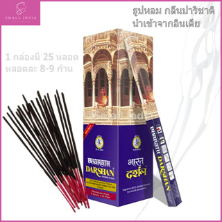 {**ส่งฟรี**} SMALL INDIA 💯 Bharath Darshan Incense Stick 💯 ธูปหอม ผลิตและนำเข้าจากประเทศอินเดีย