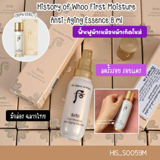 History of Whoo First Moisture Anti-Aging Essence 8 ml