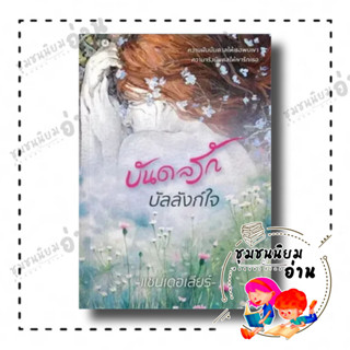 หนังสือ บันดลรักบัลลังก์ใจ ผู้เขียน: แชนเดอเลียร์  สำนักพิมพ์: พิมพ์คำ (ชุมชนนิยมอ่าน)