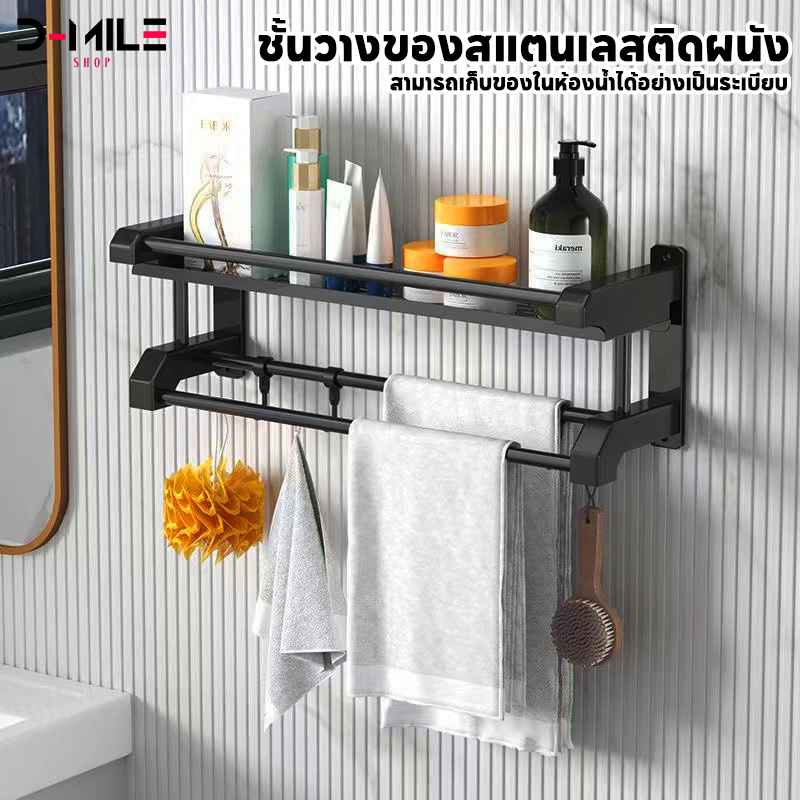 D-mile ชั้นวางของในห้องน้ำ ชั้นสแตนเลสวางของ ติดตั้งแบบติดผนังไม่เจาะและเจาะรูได้ทั้ง2แบบ ขนาด 50 ซม