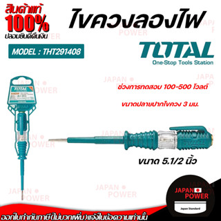 Total ไขควงลองไฟ  รุ่น THT291408 ขนาด 5.1/2 นิ้ว (140 มม.) ( Voltage Tester ) ไขควงเช็คไฟ ไขควงวัดไฟ รุ่นใหม่!!!