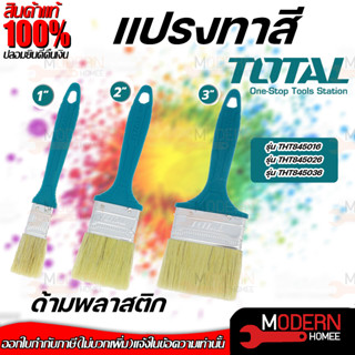 TOTAL แปรงทาสี รุ่น THT845016 / THT845026 / THT845036 Paint Brush ขนาด 1 2 3 นิ้ว ด้ามพลาสติก อุปกรณ์ทาสี