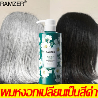 แชมพูปิดผมขาว RAMZER ล้างออกแล้วดำอย่างธรรมชาติ แชมพูปิดผมหงอก ยาสระผมปิดหงอก ยาย้อมผมหงอก ยายอมผมปิดหงอก แชมพูปิดหงอก