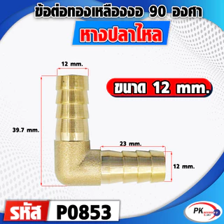 ข้อต่อทองเหลืองหางปลาไหลงอ​90องศา 2 ทาง มีหลายขนาด