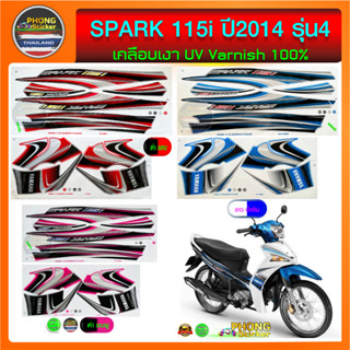 สติ๊กเกอร์  SPARK 115i ปี 2014 รุ่น 4 สติ๊กเกอร์มอไซค์ สปาร์ค 115i ปี 2014 รุ่น 4 (สีสวย สีสด สีไม่เพี้ยน