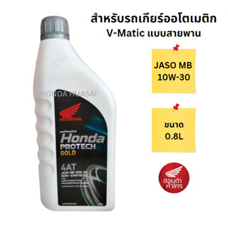 น้ำมันเครื่อง HONDA PROTECH GOLD 4AT ( 0.8L ) สำหรับรถออโตเมติก แท้เบิกศูนย์ 100%