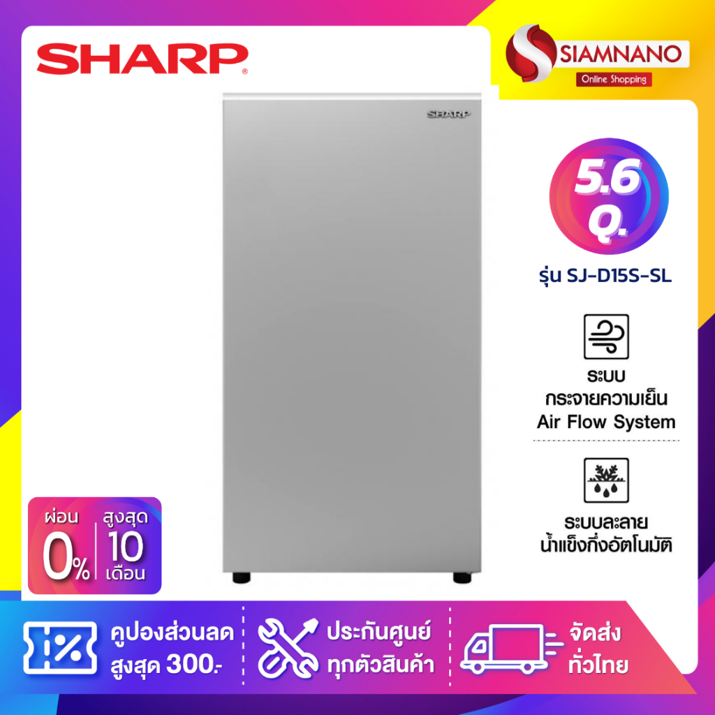 ตู้เย็น Sharp รุ่น SJ-D15S-SL ขนาดความจุ 5.6 คิว สีเงิน ( รับประกันสินค้านาน 10 ปี )