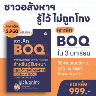 QR Code Book : เจาะลึก BOQ ทุกขั้นตอนละเอียดยิบ เนื้อหาครบ จบในเล่มเดียว สำหรับผู้รับเหมาและเจ้าของโครงการอสังหาฯ มือใหม