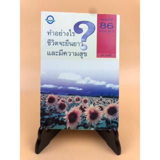 ทำอย่างไร? ชีวิตจะยืนยาวและมีความสุข (ฉบับสมบูรณ์) (029)