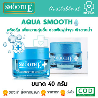 Aqua Smooth Instant &amp; Intensive Whitening Hydrating Facial Care 40G. พรีเซรั่ม เพิ่มความชุ่มชื้น ช่วยฟื้นฟูบำรุง ผิวขาดน