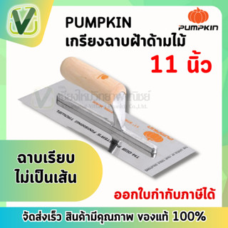 28104 เกรียงฉาบฝ้า เกรียงฉาบ เรียบ สแตนเลส PUMPKIN