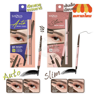 ดินสอเขียนคิ้ว ซิสทูซิส  หัวเล็ก เขียนง่าย SIS2SIS AUTO BROW/ SLIM BROW PENCIL 0.06g.