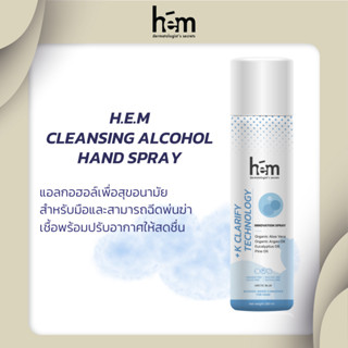 H.E.M CLEANSING ALCOHOL HAND SPRAY แอลกอฮอร์ สเปรย์กรับอากาศ