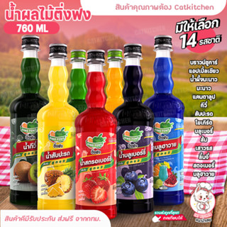 💥ส่งฟรี💥 น้ำผลไม้ติ่งฟง Catkitchen น้ำผลไม้เข้มข้น ตราติ่งฟง 760 ML น้ำหวานติ่งฟง ติ่งฟง