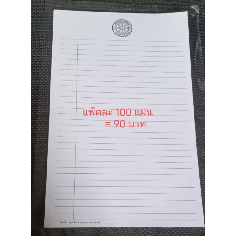 กระดาษสอบ กระดาษเขียน (แบ่งขาย แพ็ค 100แผ่น)สอบนักธรรม สอบธรรมศึกษา  (ใบเขียน/ใบตอบ) ประโยคธรรมศึกษาสำนักงานพระพุทธศาสนา