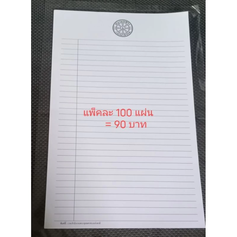 กระดาษสอบ กระดาษเขียน (แบ่งขาย แพ็ค 100แผ่น)สอบนักธรรม สอบธรรมศึกษา (ใบเขียน/ใบตอบ) ประโยคธรรมศึกษาสำนักงานพระพุทธศาสนา