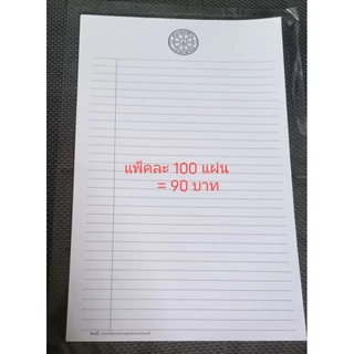 กระดาษสอบ กระดาษเขียน (แบ่งขาย แพ็ค 100แผ่น)สอบนักธรรม สอบธรรมศึกษา (ใบเขียน/ใบตอบ) ประโยคธรรมศึกษาสำนักงานพระพุทธศาสนา