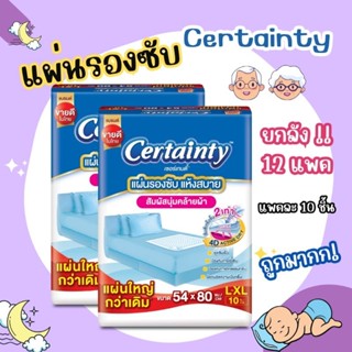 แผ่นรองซับ certainty แบบยกลัง 12 ห่อ หนา คุณภาพดี ราคาถูก