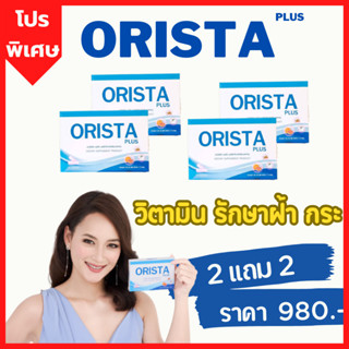 รับเงินคืน 15-20% : ORISTA Plus ออริสต้า พลัส วิตามินสลายฝ้ากระ ปรับผิวให้กระจ่างใส โดย เภสัชกร / Fullrene Sepleo