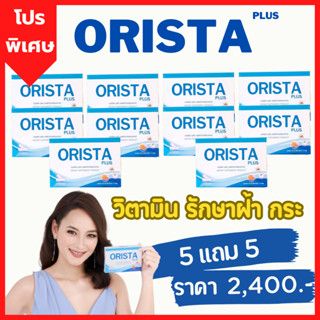 5แถม5 = 10 กล่อง : ORISTA Plus : ออริสต้า พลัสวิตามินสลายฝ้ากระ ปรับผิวให้กระจ่างใสทั้งตัว by Sepleo / Fullrene