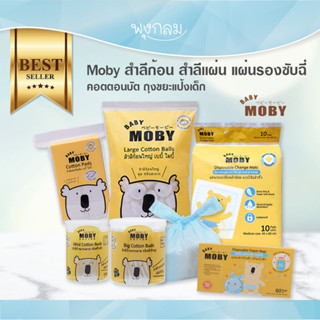 Baby Moby สำลีก้อน สำลีแผ่นใหญ่ ผ้าเช็ดฟัน คอตตอนบัต แผ่นรองซับฉี่ ถุงขยะเด็ก GRP FS