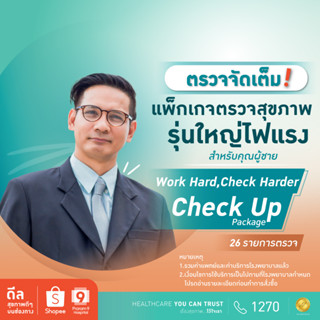 [E-coupon] รพ.พระรามเก้า แพ็กเกจตรวจสุขภาพรุ่นใหญ่ไฟแรง Work Hard, Check Harder สำหรับคุณผู้ชาย Praram9Hospital