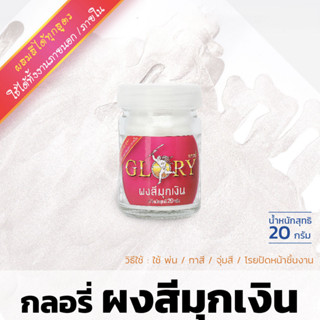 ผงสีมุกเงิน GLORY สีมุกเงิน 20 กรัม นวล เงา สวยมีมิติ ผงสีมุกเงิน งานศิลปะ DIY สีผงมุก กลอรี่ ผลิตประเทศเยอรมนี BRONZED