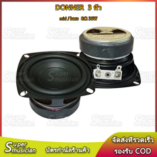 ลำโพง 3 นิ้ว Donner 8Ω 30W midwoofer 3 นิ้ว ลำโพงฟูลเรนจ์ ดอกเบส 3 นิ้ว ดอกลำโพง3 นิ้ว ดอกซับ 3 นิ้ว ลำโพงบลูทูธdiy