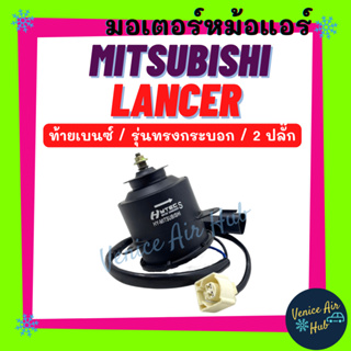 มอเตอร์พัดลม MITSUBISHI LANCER CK2 ท้ายเบนซ์ 2 ปลั๊ก รุ่นทรงกระบอก มิตซูบิชิ แลนเซอร์ มอเตอร์หม้อ มอเตอร์ พัดลม รถยนต์