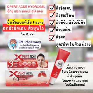 ของแท้ ✅ X pert ACNE Hydrogel ผลิตภัณฑ์ดูแลผิวหน้าเจลแต้มสิวอุดตัน สิวอักเสบ สิวฮอร์โมน ช่วยลดสิว 10g. ผิวแพ้ใช้ได้