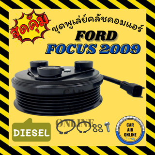 คลัชคอมแอร์ ฟอร์ด โฟกัส 2009 - 2011 ดีเซล FORD FOCUS 09 - 11 DIESEL มูเลย์ มู่เล่ ชุดคลัช ชูพูเล่ย์คลัช คลัชคอม