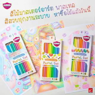 สีไม้ ดินสอสีไม้ 12 สีพาสเทล Special Collection จำนวน 1 กล่อง Master Art สีไม้มาการอง สีไม้มาสเตอร์อาร์ต