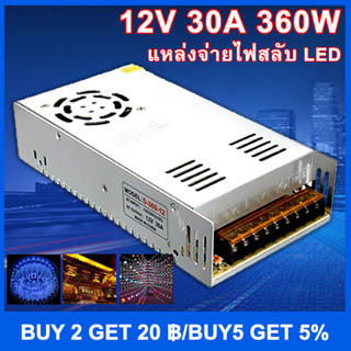 สวิตชิ่ง พาวเวอร์ ซัพพลาย Switching Power Supply 12V 30A 360W  LED ไม่ต้องใช้อแดปเตอร์[MonQiQi จุดในกรุงเทพฯ]