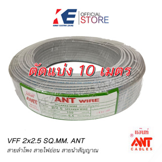 10 20 เมตร สายไฟ VFF 2x2.5 ANT  สายสัญญาณ สายลำโพง สายไฟฟ้า สายอ่อน สายคู่ สายฝอย