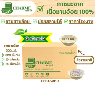 [ยกลัง] 800 ชิ้น CHARMÉ ชามชานอ้อย 500 ml. 875 ml. ภาชนะจากเยื่อชานอ้อย 100% ชามใส่อาหาร ย่อยสลายได้ (สีธรรมชาติ)