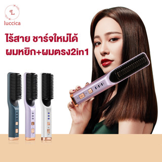 luccica-เครื่องหนีบผม ที่หนีบผมตรงไร้สายไอออนหวีแปรงผมตรงไฟฟ้าหวีรีดผมตรงหวีไดร์แปรงหวีผมตรงไฟฟ้า หวีไฟฟ้ายืดผมตรง