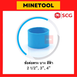 ข้อต่อตรงบาง ข้อต่อบาง PVC สีฟ้า ตราช้าง SCG ระบบประปา ขนาด 2 1/2”, 3”, 4” (2นิ้วครึ่ง, 3นิ้ว, 4นิ้ว)