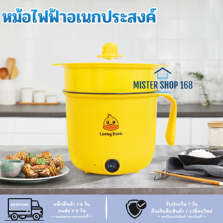 (ลูกค้าใหม่ 1 บาท) หม้อไฟฟ้าอเนกประสงค์ หม้อไฟฟ้า Non-Stick หม้อ 1.8 ลายเป็ด Lucky Duck