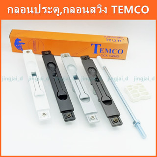 กลอนสวิง temco กลอนประตูบานสวิง Lock Swing - Temco กลอนสวิง + ไกด์กลอนสวิงครบชุด