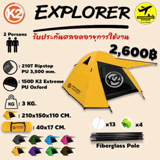 เต็นท์ K2 Explorer สำหรับ 2 คน กันลม กันฝน