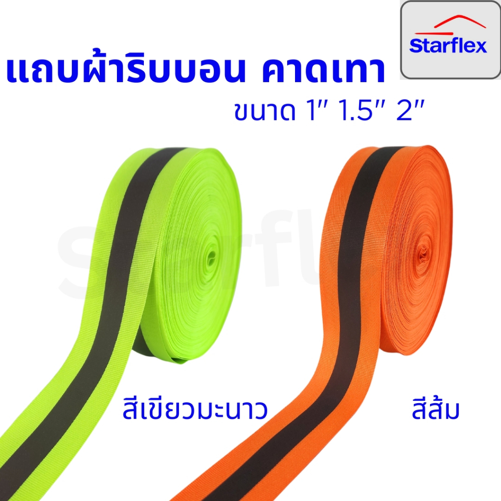 Starflex แถบผ้าสะท้อนแสงริบปอน คาดแถบสะท้อนแสงสีเงิน  มี 2 สี คือ สีส้ม สีเขียวมะนาว ขนาด 1",1.5",2"