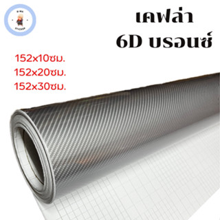 สติ๊กเกอร์เคฟล่า 6D สีบรอนซ์ ขนาดเล็ก เงามีมิติ สำหรับตกแต่งรถ