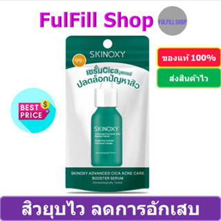 SKINOXY Advanced Cica Acne Care Booster Serum 9ml สกินอ๊อกซี่ เซรั่มซิก้าบูสเตอร์ ลดสิวอักเสบ